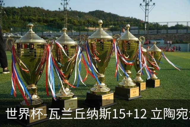 世界杯-瓦兰丘纳斯15+12 立陶宛大胜墨西哥