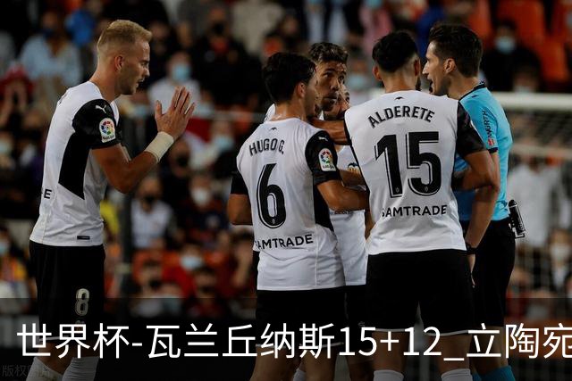 世界杯-瓦兰丘纳斯15+12 立陶宛大胜墨西哥