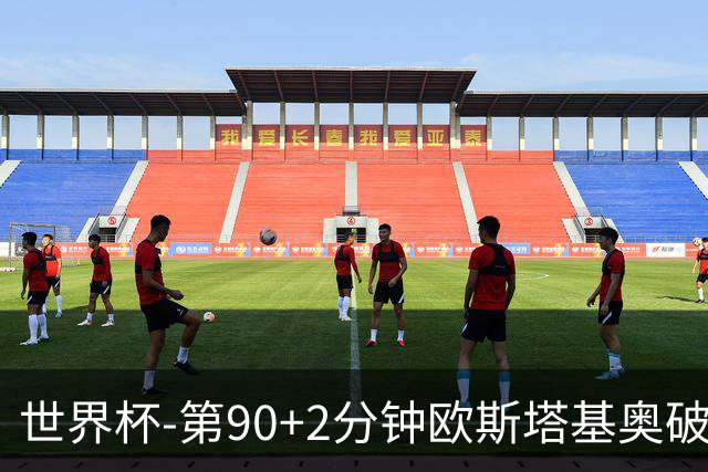 世界杯-第90+2分钟欧斯塔基奥破门 加拿大1-0绝杀南非