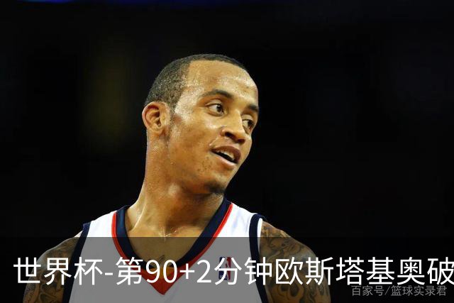 世界杯-第90+2分钟欧斯塔基奥破门 加拿大1-0绝杀南非