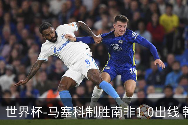 世界杯-马塞科制胜南非1-0出线 韩国积3分获小组第三待定