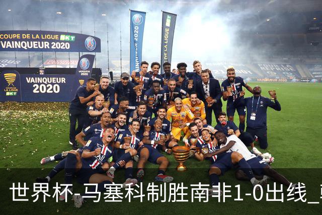 世界杯-马塞科制胜南非1-0出线 韩国积3分获小组第三待定