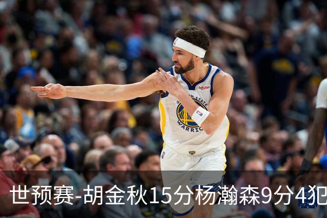 世预赛-胡金秋15分杨瀚森9分4犯 中国男篮主场负日本