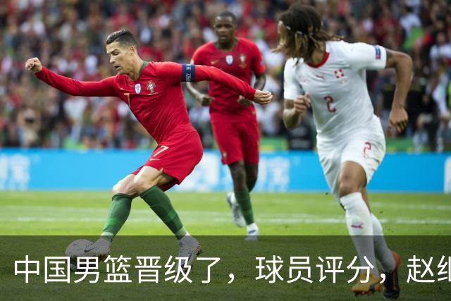 中国男篮晋级了，球员评分，赵继伟最佳，廖三宁最差，庞峥麟惊喜