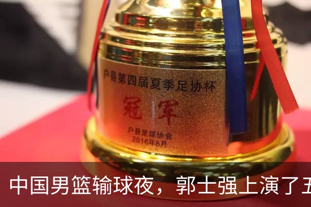 中国男篮输球夜，郭士强上演了五大昏招！怀念杜锋，赵睿与张镇麟
