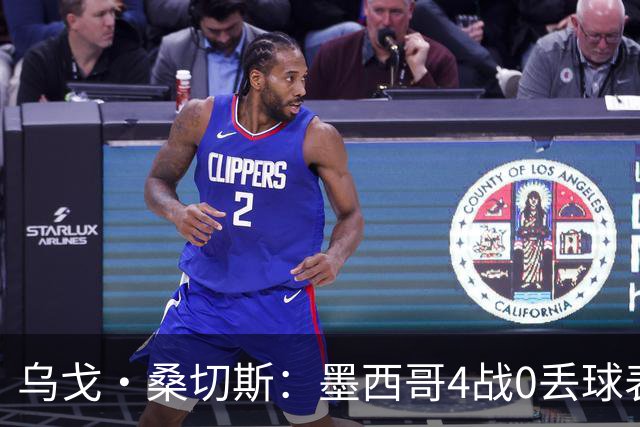 乌戈·桑切斯：墨西哥4战0丢球表现很好 姆巴佩率领的法国是热门