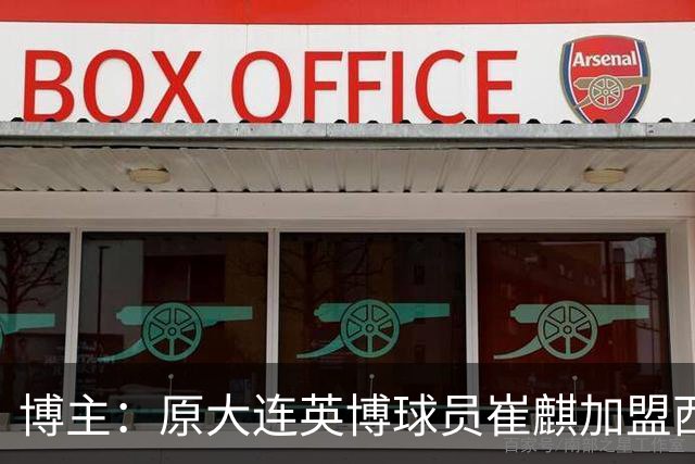 博主：原大连英博球员崔麒加盟西班牙第7级别帕拉莫斯俱乐部