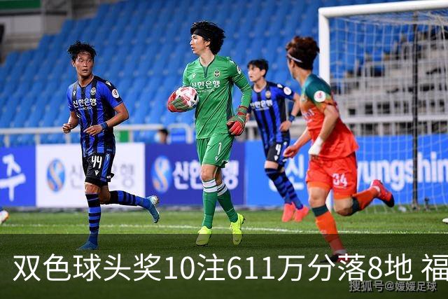 双色球头奖10注611万分落8地 福运奖994万注