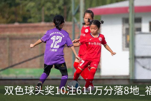 双色球头奖10注611万分落8地 福运奖994万注