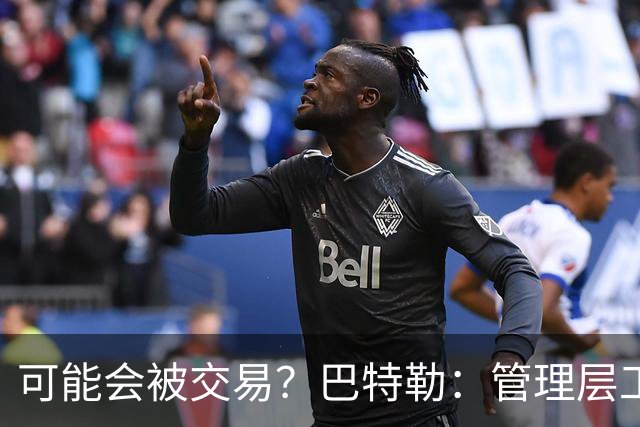 可能会被交易？巴特勒：管理层工作就是帮球队赢球 我仍心存感激