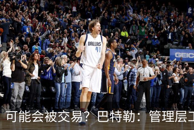 可能会被交易？巴特勒：管理层工作就是帮球队赢球 我仍心存感激