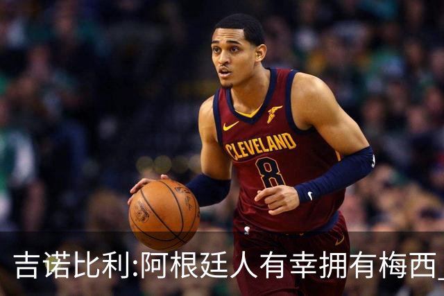 吉诺比利:阿根廷人有幸拥有梅西 萨拉赫很伟大但梅西在另一个星系