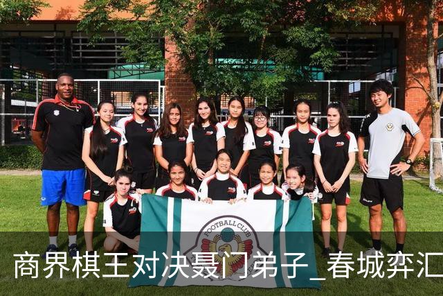 商界棋王对决聂门弟子 春城弈汇首期雅集圆满落子