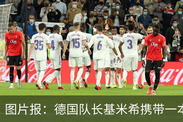 图片报：德国队长基米希携带一本团队精神书籍参加世界杯