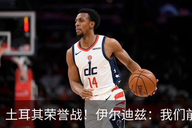 土耳其荣誉战！伊尔迪兹：我们前两场都是更好的一方，向球迷致歉