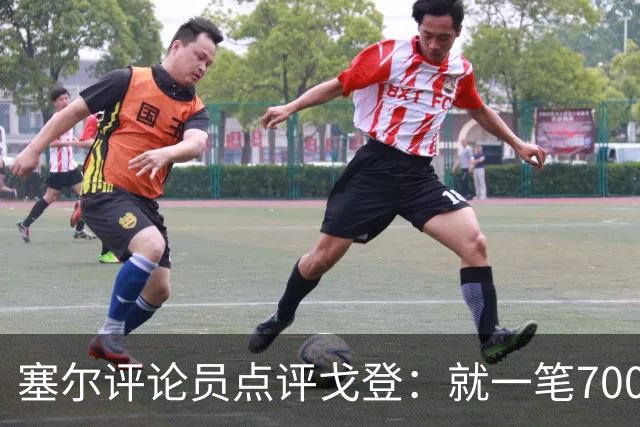 塞尔评论员点评戈登：就一笔7000万欧的引援来说，这表现还不够