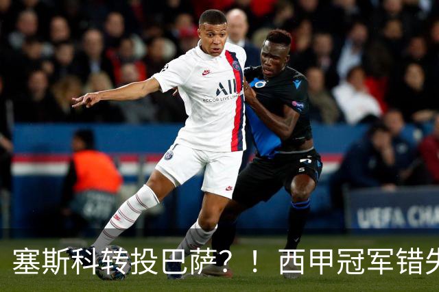 塞斯科转投巴萨？！西甲冠军错失阿尔瓦雷斯，或转而截胡曼联神锋