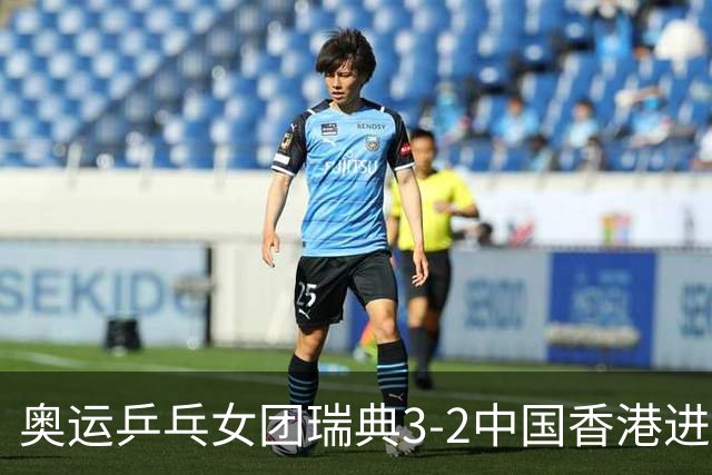 奥运乒乓女团瑞典3-2中国香港进8强 韩国3-1巴西