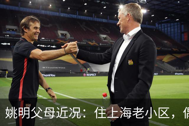 姚明父母近况：住上海老小区，偶尔回苏州探亲，儿子大姚很孝顺