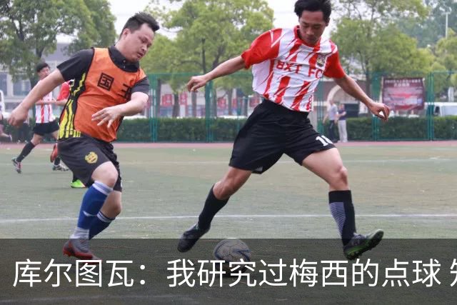 库尔图瓦：我研究过梅西的点球 知他射哪边会失手