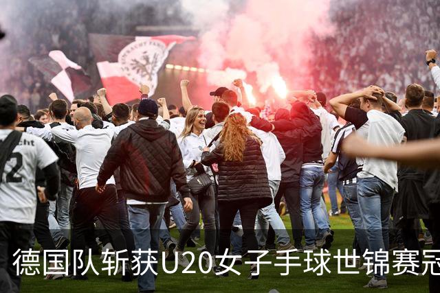 德国队斩获U20女子手球世锦赛冠军