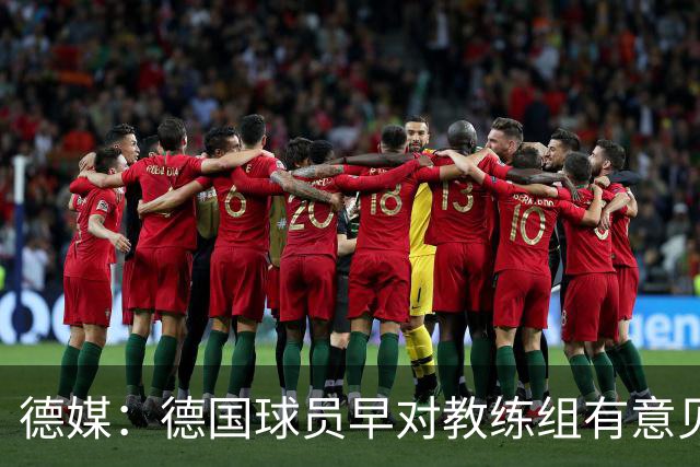 德媒：德国球员早对教练组有意见，前助教瓦格纳讲战术比纳帅好懂