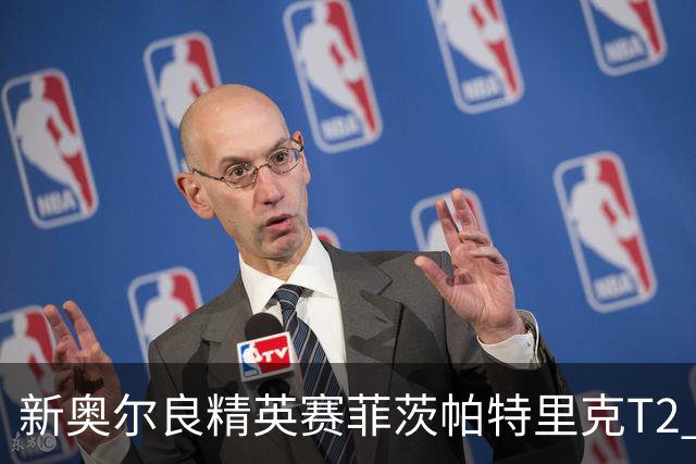 新奥尔良精英赛菲茨帕特里克T2 李昊桐窦泽成出局