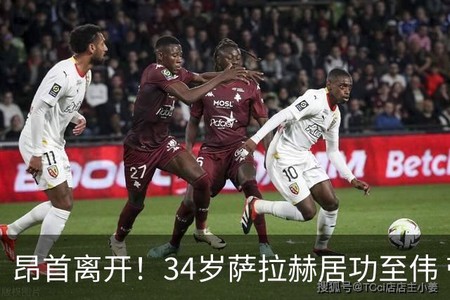 昂首离开！34岁萨拉赫居功至伟 带领埃及创造多项纪录