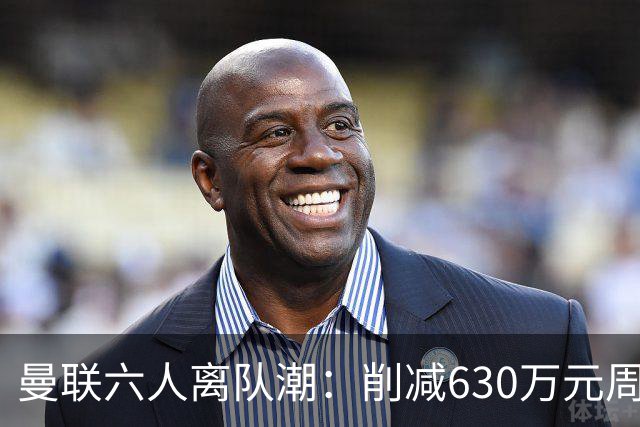 曼联六人离队潮：削减630万元周薪，敲定3.15亿元新援