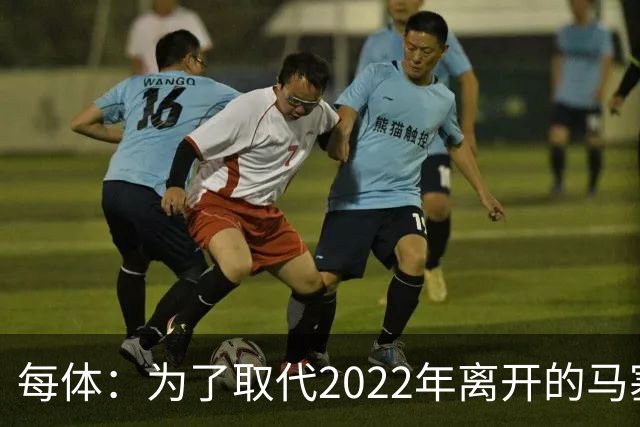 每体：为了取代2022年离开的马塞洛 皇马4年已累计投入1.53亿欧元