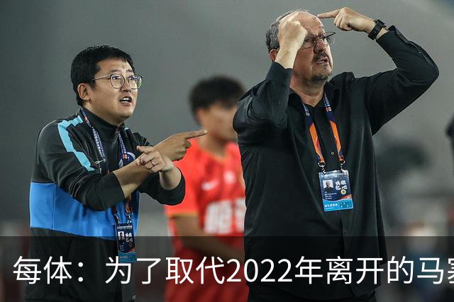 每体：为了取代2022年离开的马塞洛 皇马4年已累计投入1.53亿欧元