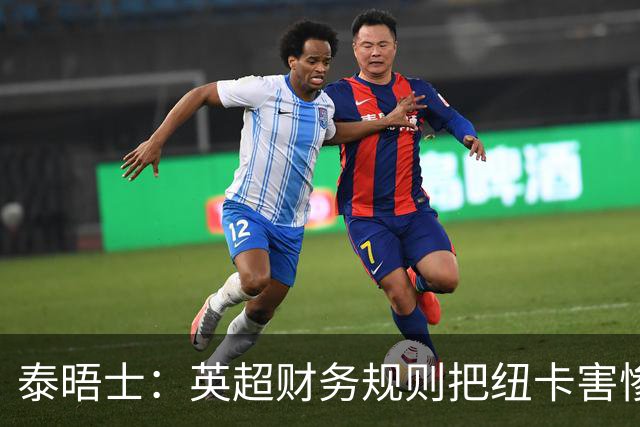 泰晤士：英超财务规则把纽卡害惨了，他们对枪手接触吉马良斯震惊