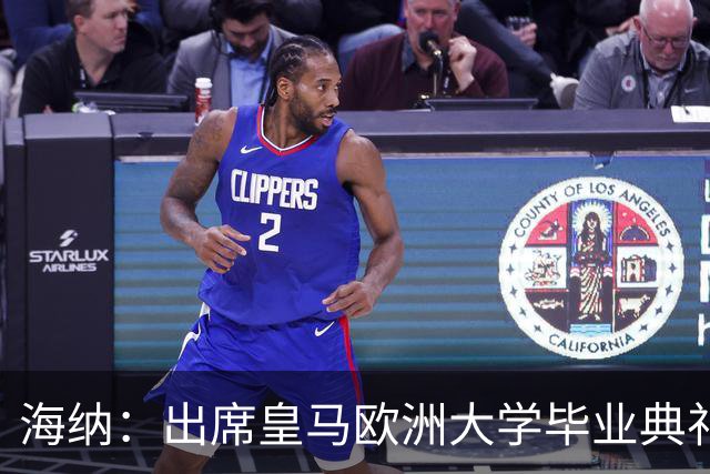 海纳：出席皇马欧洲大学毕业典礼是荣幸 皇马和拜仁有底蕴和认同