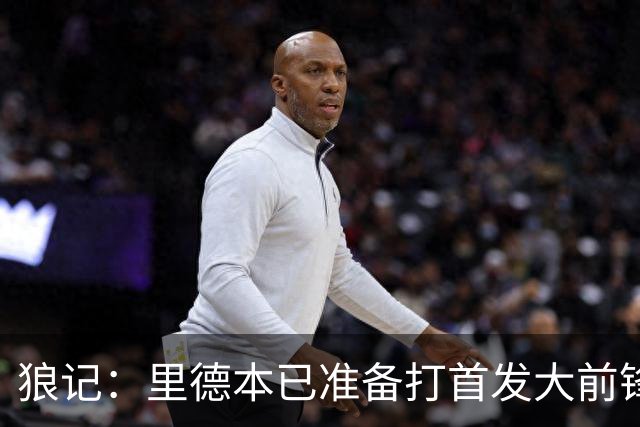 狼记：里德本已准备打首发大前锋 但黄蜂坚持将他纳入交易