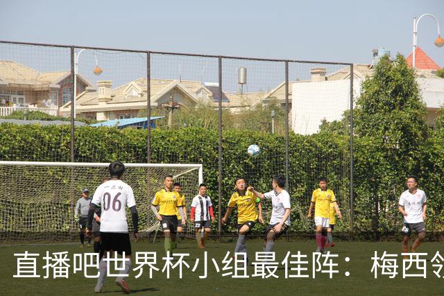 直播吧世界杯小组最佳阵：梅西领衔，姆巴佩 登贝莱 沃齐尼亚入选