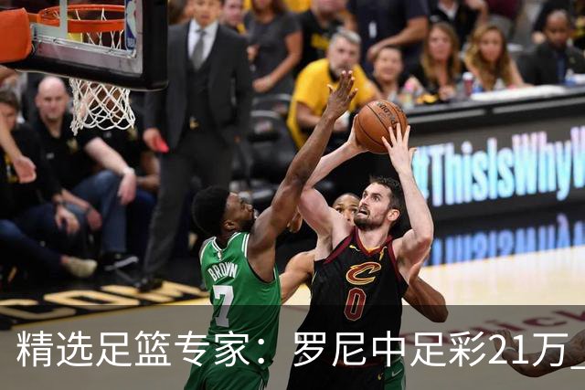 精选足篮专家：罗尼中足彩21万 白衣解球中15万