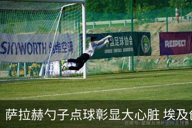 萨拉赫勺子点球彰显大心脏 埃及创造多项历史晋级16强