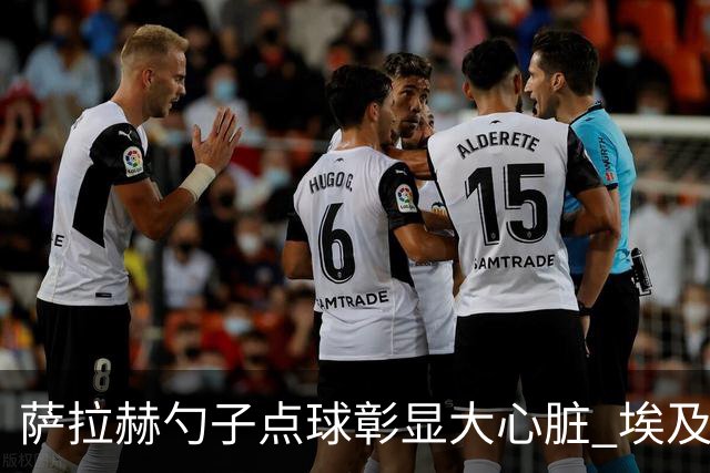 萨拉赫勺子点球彰显大心脏 埃及创造多项历史晋级16强