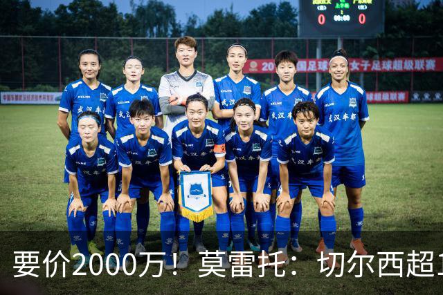 要价2000万！莫雷托：切尔西超1200万报价28岁查瓦里亚，仍需谈判