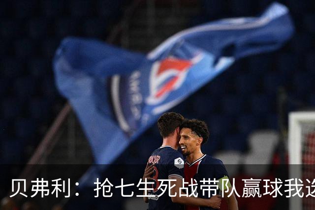 贝弗利：抢七生死战带队赢球我选韦德 但是哈登比韦德更强