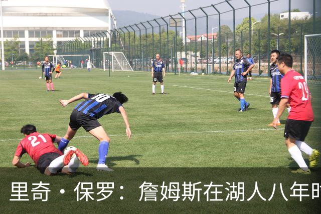 里奇·保罗：詹姆斯在湖人八年时光必有起伏 但最终一切无比美好