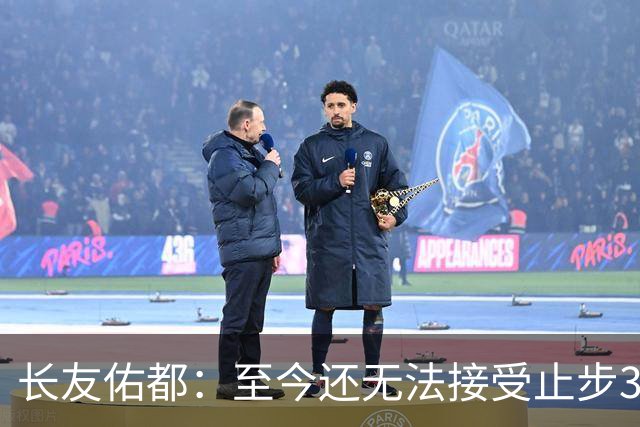 长友佑都：至今还无法接受止步32强，未来想持续给日本足球做贡献