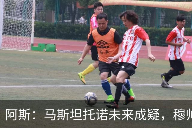 阿斯：马斯坦托诺未来成疑，穆帅希望季前赛考察他的表现再做决定