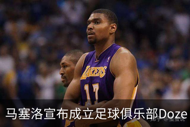 马塞洛宣布成立足球俱乐部Doze Madrid，队名致敬在皇马球衣号码