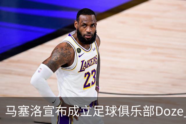 马塞洛宣布成立足球俱乐部Doze Madrid，队名致敬在皇马球衣号码