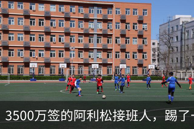 3500万签的阿利松接班人，踢了一年就露馅？利物浦这买卖真值吗？