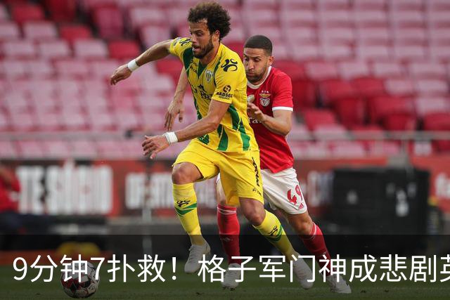 9分钟7扑救！格子军门神成悲剧英雄 八爪鱼难抵群狮围攻