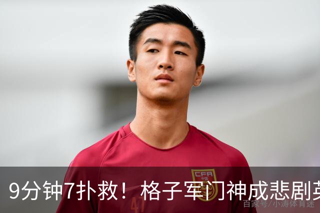 9分钟7扑救！格子军门神成悲剧英雄 八爪鱼难抵群狮围攻