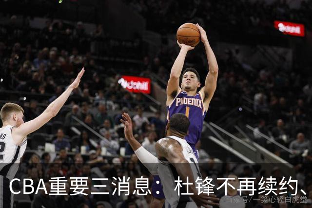 CBA重要三消息：杜锋不再续约、山东或将签约王岚嵚、潘江被迫离职